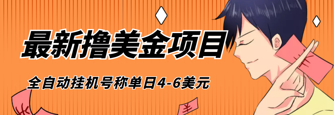 （4139期）外面收费1980的最新国外撸美金挂机项目，号称单窗口一天4美金+(脚本+教程)-副业城