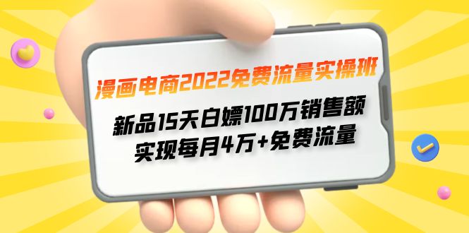 （4169期）漫画电商2022免费流量实操班 新品15天白嫖100万销售额 实现每月4w+免费流量-副业城