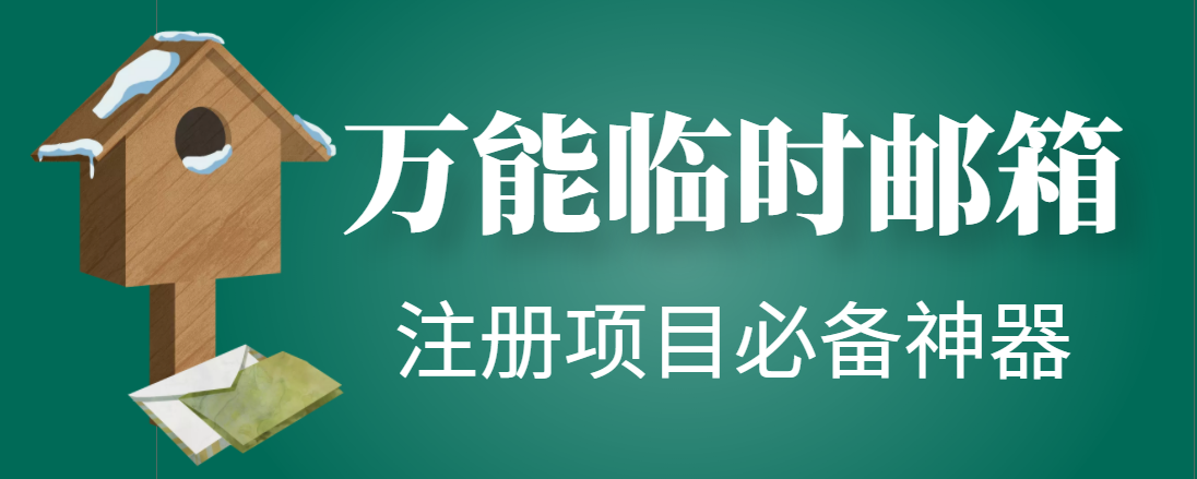 （4179期）【注册必备】万能临时随机秒生成邮箱，注册项目必备神器【永久脚本】-副业城