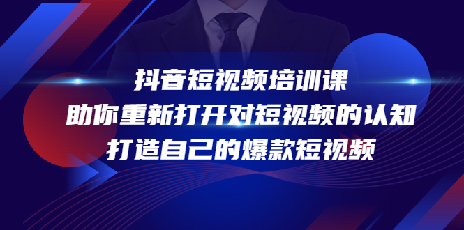 （4188期）抖音短视频培训课，助你重新打开对短视频的认知，打造自己的爆款短视频-副业城