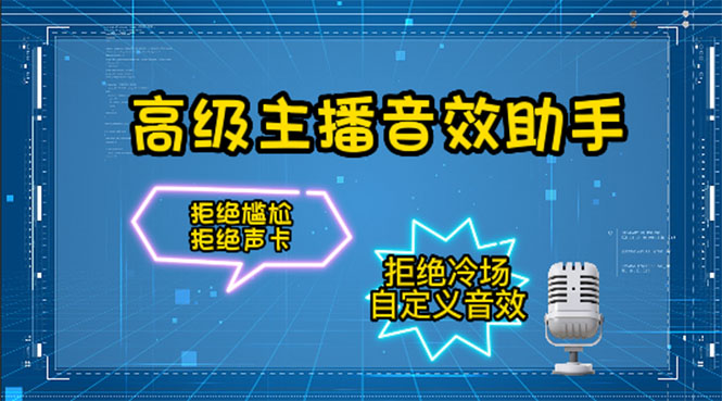 （4187期）【主播必备】高级主播音效助手【永久脚本+详细教程】-副业城