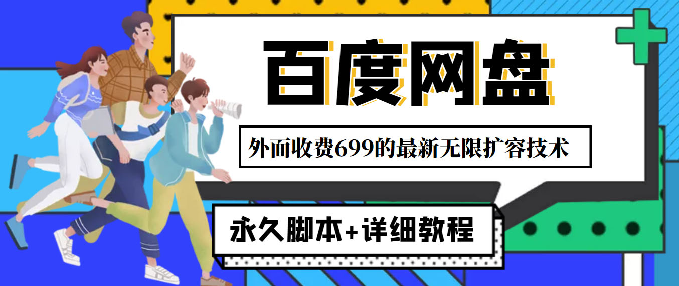 （4195期）外面收费699的百度网盘无限扩容技术，永久脚本+详细教程，小白也轻松上手-副业城