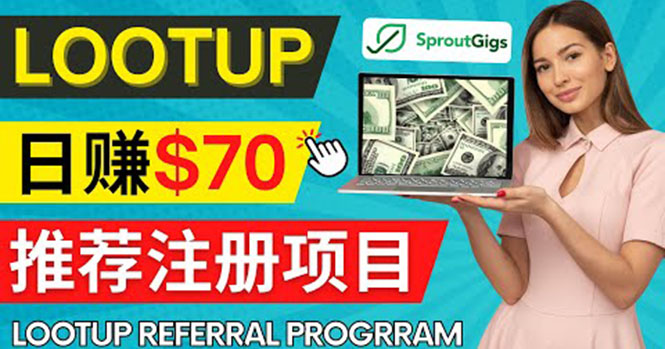 （4211期）Lootup Referral推荐项目，通过sproutgigs发布推荐注册任务 日赚70美元佣金-副业城