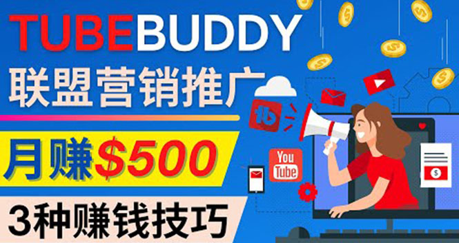 （4206期）推广TubeBuddy联盟营销项目，完全免费的推广方法，轻松月赚500美元-副业城