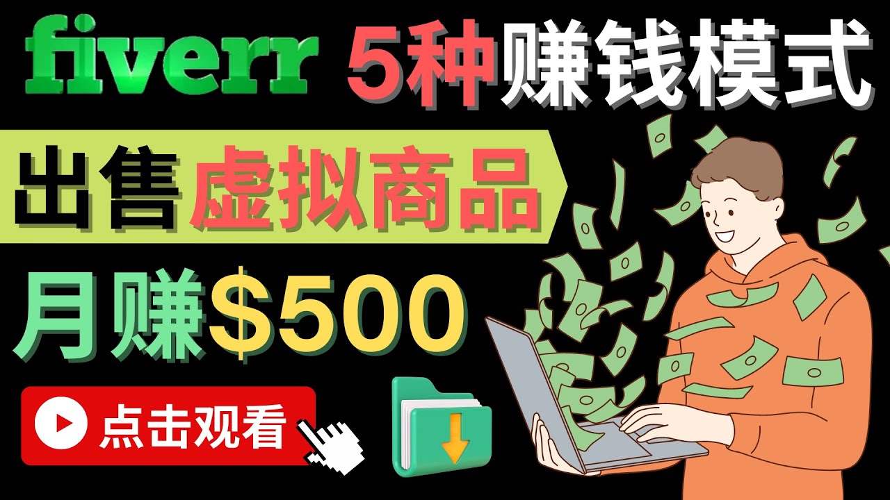 （4222期）只需下载上传，轻松月赚500美元 – 在FIVERR出售虚拟资源赚钱的5种方法-副业城