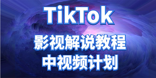 （4233期）外面收费2980元的TikTok影视解说、中视频教程，比国内的中视频计划收益高-副业城