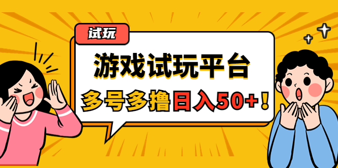 （4399期）游戏试玩按任务按部就班地做，随手点点单号日入50+，可多号操作-副业城