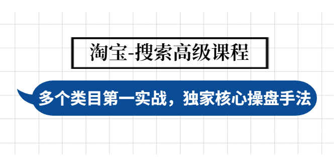 （4414期）淘宝-搜索高级课程：多个类目第一实战，独家核心操盘手法-副业城