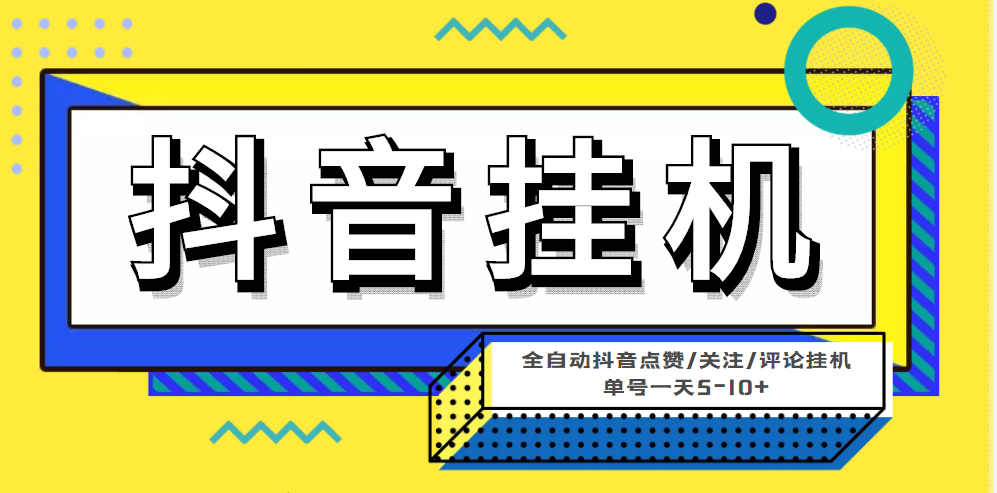 （4429期）最新微微星钭音全自动挂机项目，单号一天5-10+【全自动脚本+详细教程】-副业城