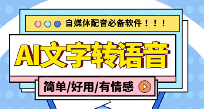 （4438期）【自媒体必备】AI文字转语音，支持多种人声选择 在线生成一键导出(电脑版)-副业城