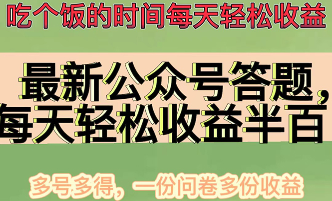 （4435期）最新公众号答题项目，每天轻松破百，多号多得，一分问卷多份收益(视频教程)-副业城