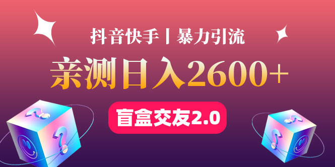 （4444期）最高日收益2600+丨盲盒交友蓝海引流项目2.0，可多账号批量操作！-副业城