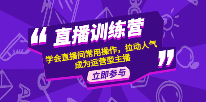 （4452期）直播训练营：学会直播间常用操作，拉动人气，成为运营型主播-副业城