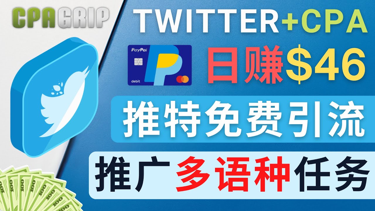 （4450期）通过Twitter推广CPA Leads，日赚46.01美元 – 免费的CPA联盟推广模式-副业城