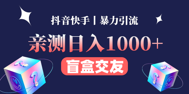 （4270期）亲测日收益1000+的交友盲盒副业丨有手就行的抖音快手暴力引流-副业城