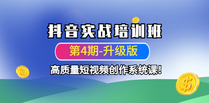 （4472期）抖音实战培训班（第4期-升级板）高质量短视频创作系统课！-副业城