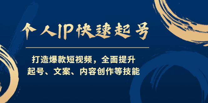 （4470期）个人IP快速起号，打造爆款短视频，全面提升起号、文案、内容创作等技能-副业城