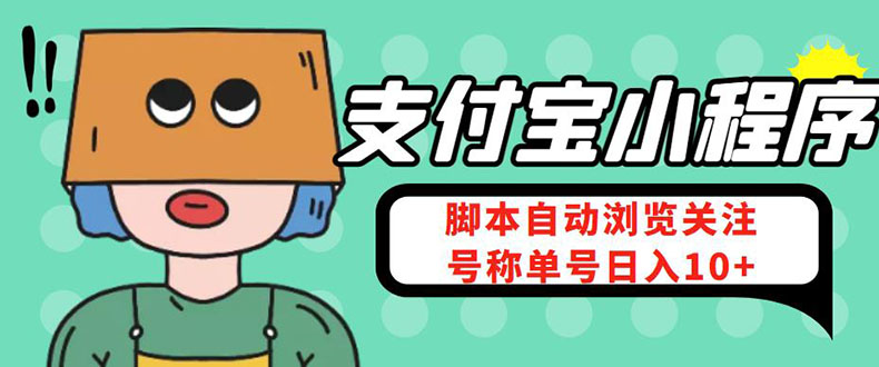 （4273期）支付宝浏览关注任务，脚本全自动挂机，号称单机日入10+【安卓脚本+教程】-副业城