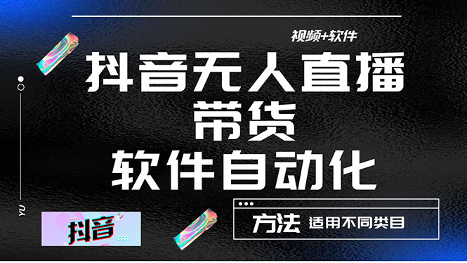 （4276期）最详细的抖音自动无人直播带货：适用不同类目，视频教程+软件-副业城