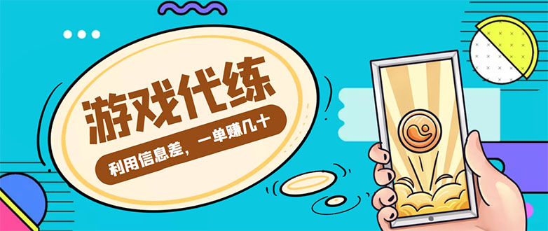 （4275期）游戏代练项目，一单赚几十，简单做个中介也能日入500+【渠道+教程】-副业城