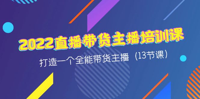 （4279期）2022直播带货主播培训课，打造一个全能带货主播（13节课）-副业城