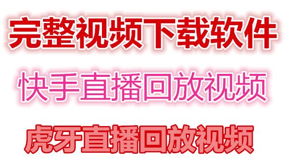 （4285期）快手直播回放视频/虎牙直播回放视频完整下载(电脑软件+视频教程)-副业城