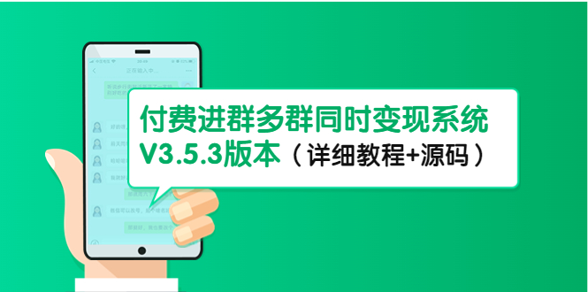 （4488期）市面上1888最新付费进群多群同时变现系统V3.5.3版本（详细教程+源码）-副业城