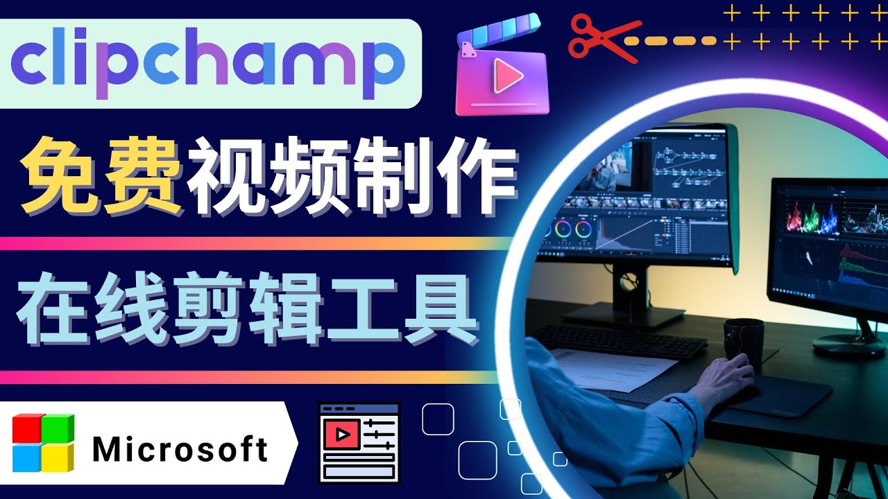 （4287期）如何利用在线视频剪辑软件Clipchamp,轻松制作YouTube，TikTok视频-副业城