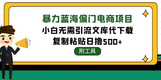 （4289期）稳定蓝海文库代下载项目，小白无需引流暴力撸金日入1000+（附带工具）-副业城