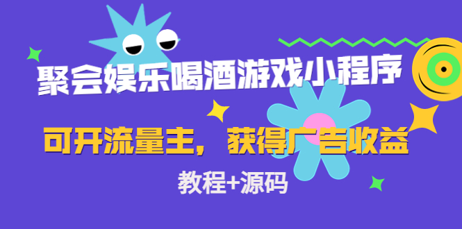 （4502期）聚会娱乐喝酒游戏小程序，可开流量主，日入100+获得广告收益（教程+源码）-副业城