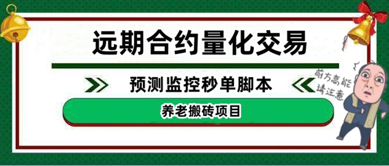 （4509期）外面收费8800的远期合约预测监控秒单脚本，号称准确率高达百分之80以上-副业城