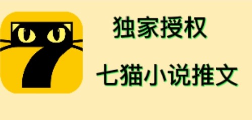 （4294期）七猫小说推文（全网独家项目），个人工作室可批量做【详细教程+技术指导】-副业城