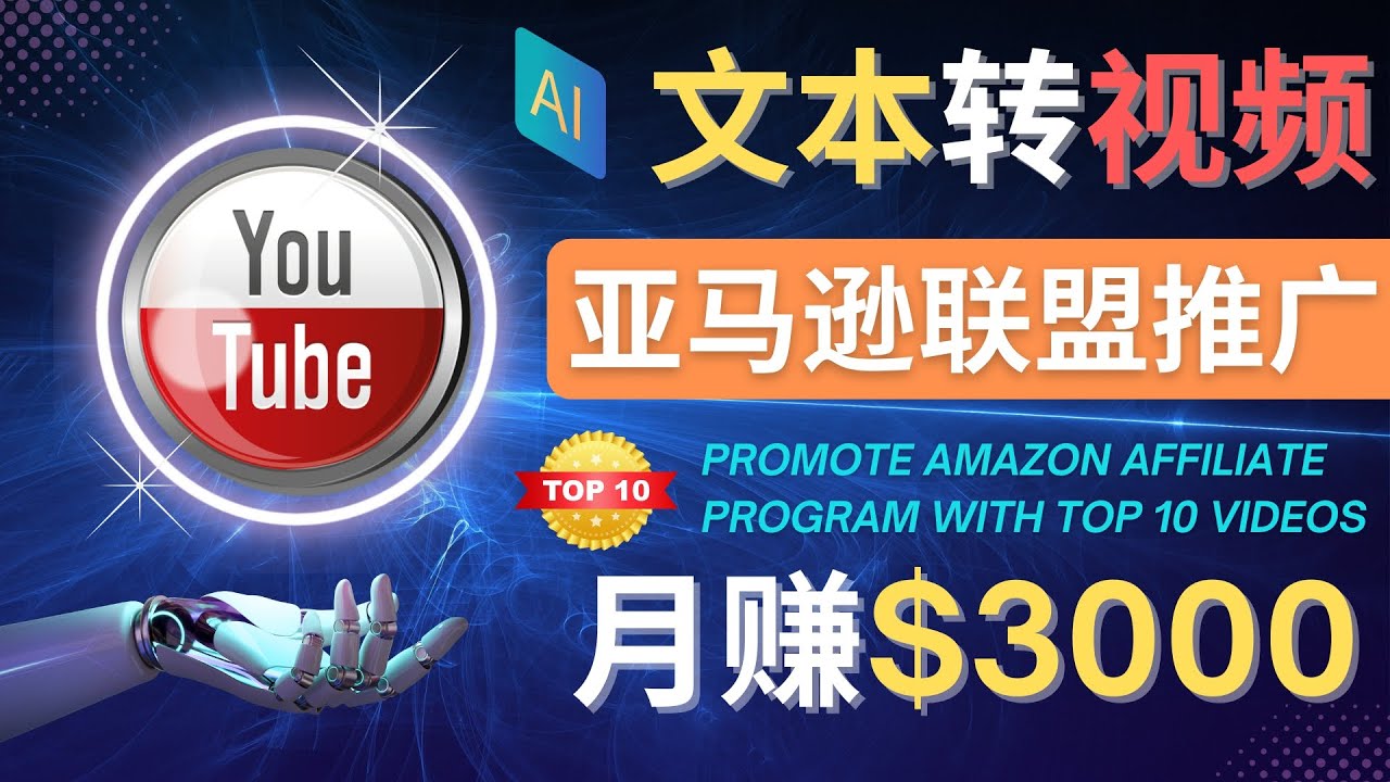 （4303期）利用Ai工具制作Top10类视频,月赚3000美元以上–不露脸，不录音！-副业城