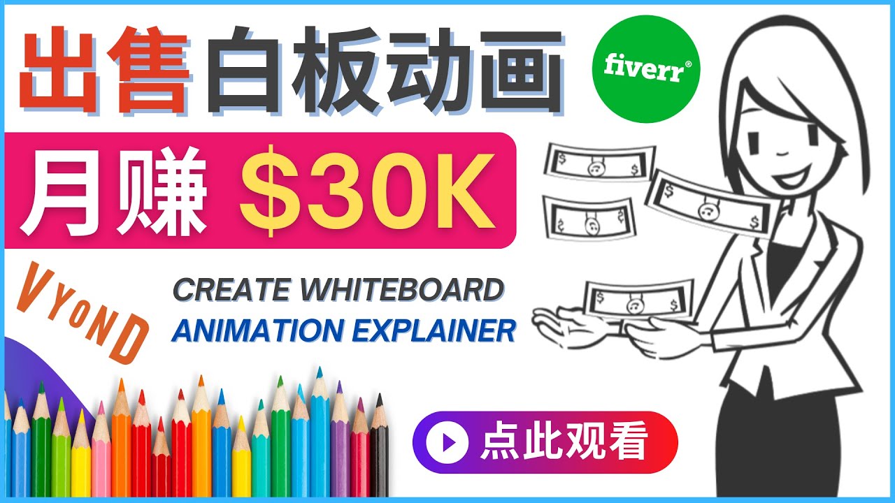 （4302期）如何用最简单制作白板动画（WhiteBoard Animation）月赚3万美元-副业城