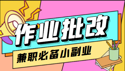 （4311期）【信息差项目】在线作业批改判断员，1小时收益5元【视频教程+任务渠道】-副业城