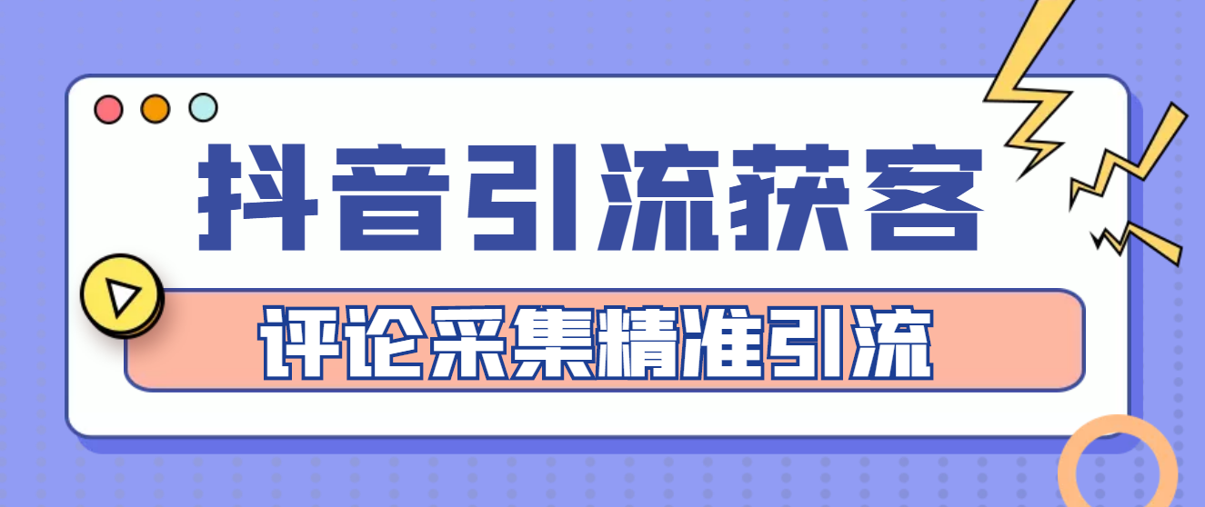 （4538期）【引流必备】抖音引流获客脚本，评论采集精准引流【永久脚本+详细教程】-副业城