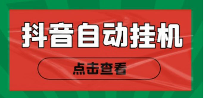 （4537期）最新抖音点赞关注挂机项目，单号日收益10~18【自动脚本+详细教程】-副业城