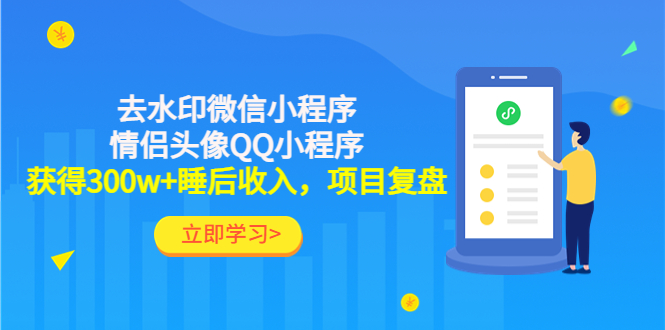 （4536期）利用去水印微信小程序+情侣头像QQ小程序，获得300w+睡后收入，项目复盘-副业城