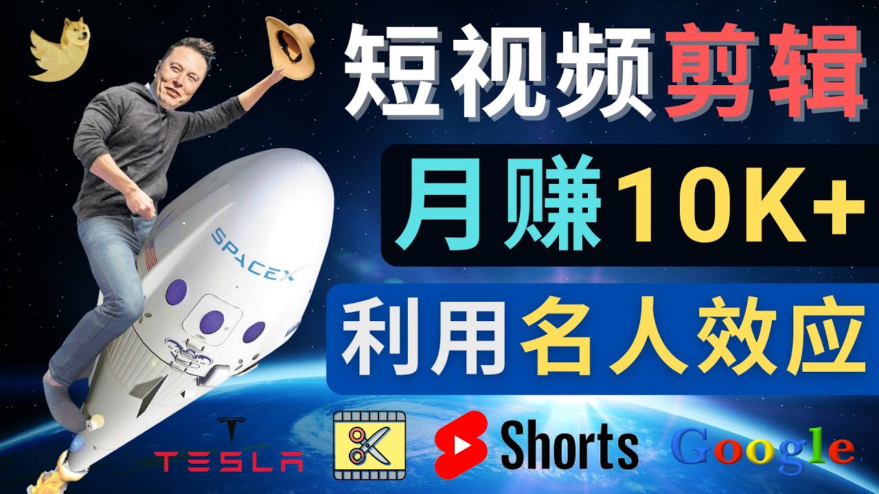 （4547期）利用名人效应，制作YouTube Shorts短视频，月赚过万美元 – 3个简单方法-副业城