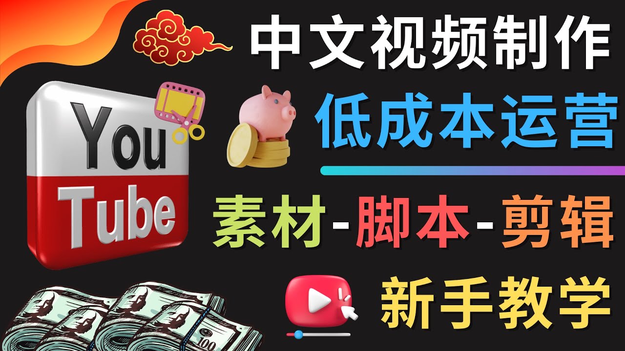 （4546期）YOUTUBE中文视频制作低成本运营：素材-脚本-剪辑 新手教学-副业城