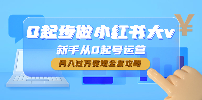 （4543期）0起步做小红书大v，新手从0起号运营，月入过万变现全套攻略-副业城