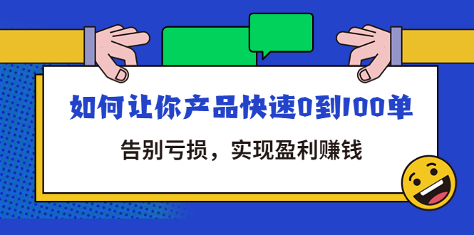 （4319期）拼多多商家课：如何让你产品快速0到100单，告别亏损，实现盈利赚钱-副业城