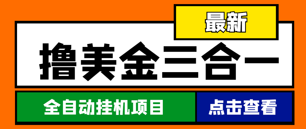 （4556期）最新国外撸美金三合一全自动挂机项目，单窗口一天2~5美金【脚本+教程】-副业城