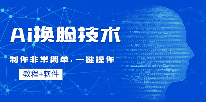 （4323期）Ai换脸技术教程：制作非常简单，一键操作（教程软件）-副业城