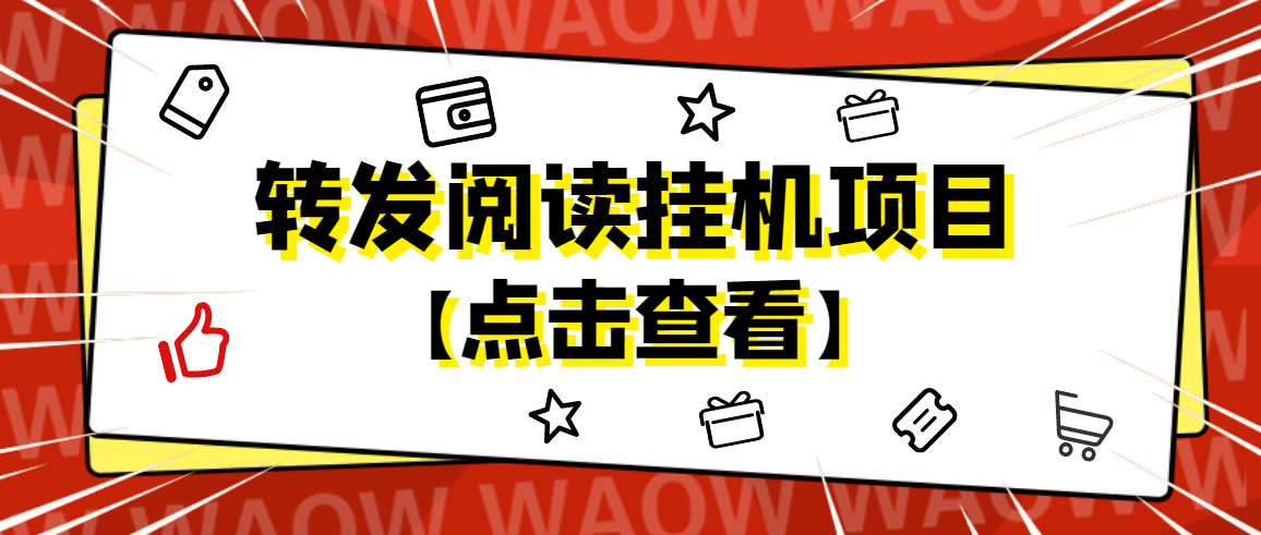 （4560期）外面卖价值2888的转发阅读挂机项目，支持批量操作【永久脚本+详细教程】-副业城