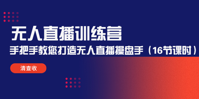 （4561期）无人直播训练营：手把手教您打造无人直播操盘手（16节课时）-副业城