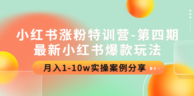 （4321期）小红书涨粉特训营-第四期：最新小红书爆款玩法，月入1-10w实操案例分享-副业城