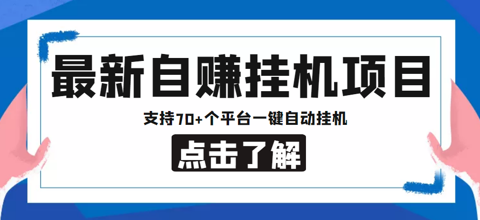 （4557期）【低保项目】最新自赚安卓手机阅读挂机项目，支持70+个平台 一键自动挂机-副业城