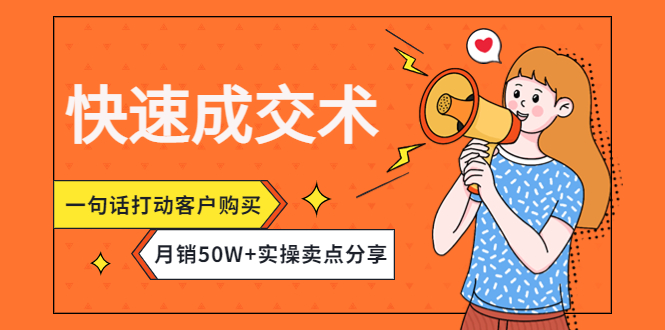 （4326期）快速成交术，一句话打动客户购买，月销50W+实操卖点分享！-副业城