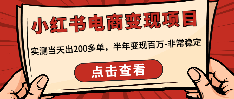 （4579期）小红书电商变现项目：实测当天出200多单，半年变现百万-非常稳定-副业城